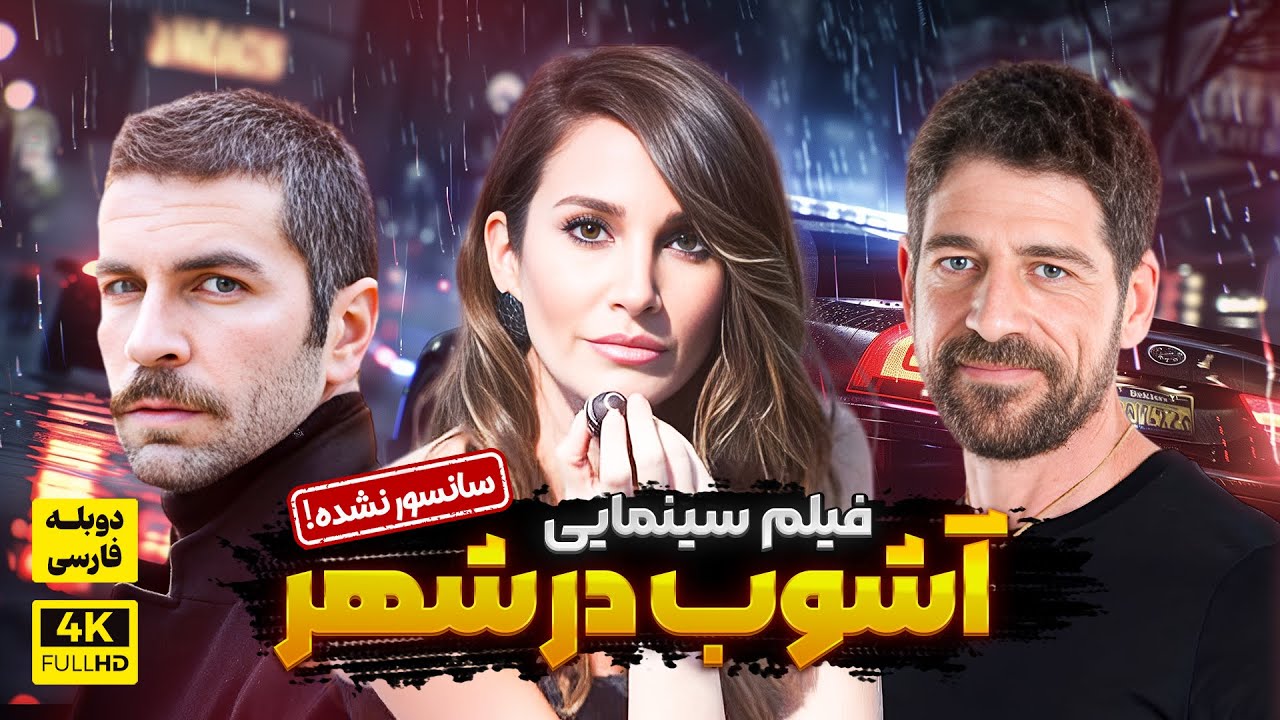 فیلم سینمایی جدید آشوب در شهر با دوبله فارسی - سانسور نشده! | Film Jadid Farsi