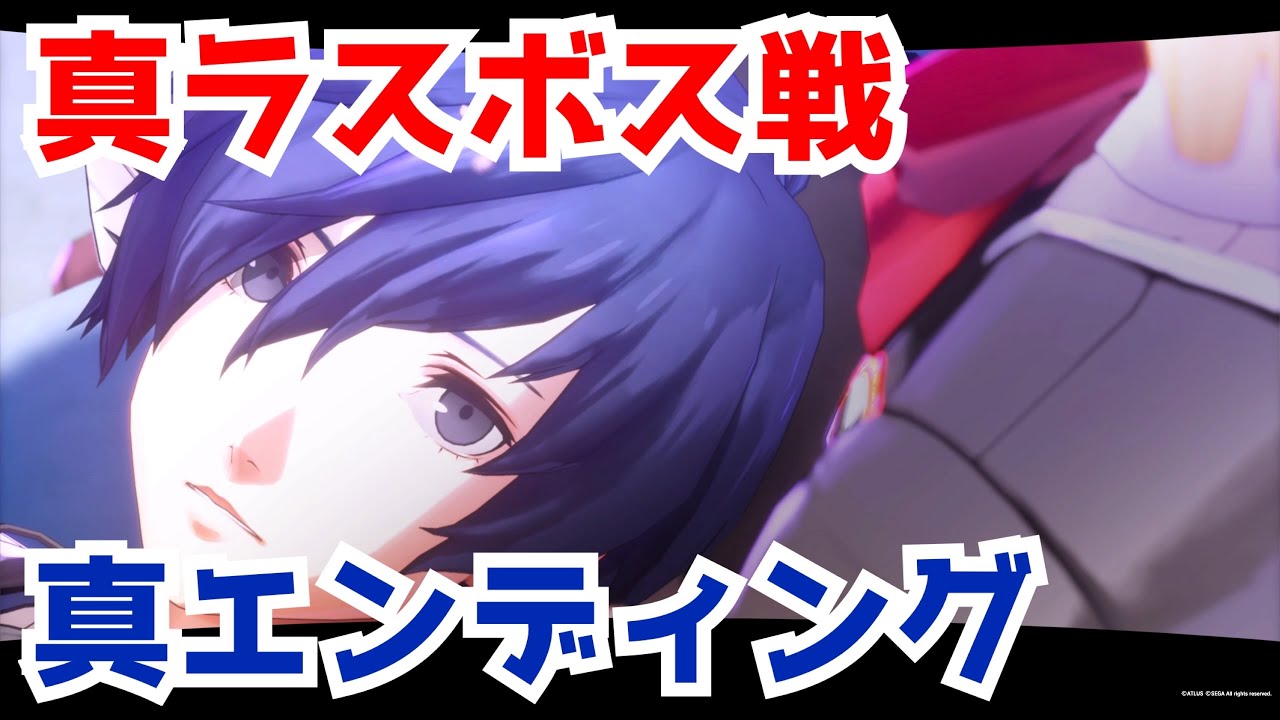 【P3R】真ラスボス戦〜真エンディング【ペルソナ3 リロード】【ネタバレあり】