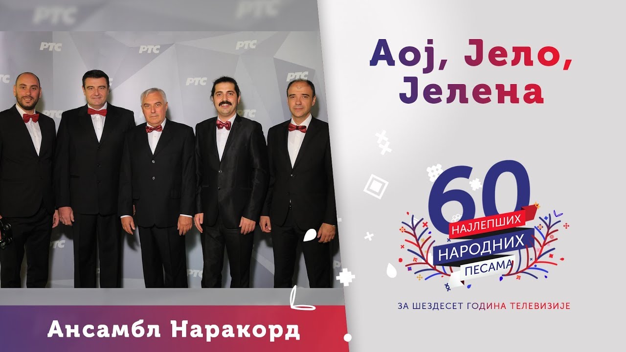 AOJ, JELO, JELENA - Ansambl Narakord