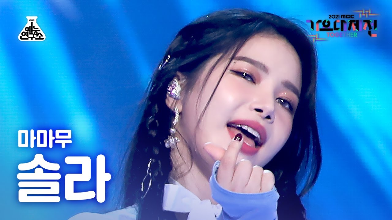 [가요대제전 4K 직캠] 마마무 솔라 ‘나로 말할 것 같으면+Décalcomanie+음오아예+하늘 땅 바다만큼’(MAMAMOO Solar FanCam)#예능연구소직캠