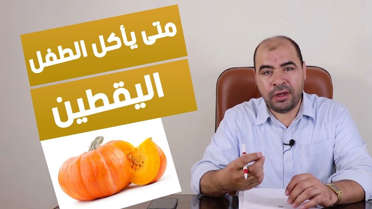 متى يأكل الطفل #اليقطين وما هي فوائد اليقطين