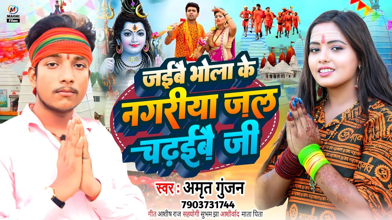 #Bolbam song | #Amrit Gunjan | जैबई भोला के नगरिया जल चढईबै जी | maghi bolbam song 2023 | #maghigana