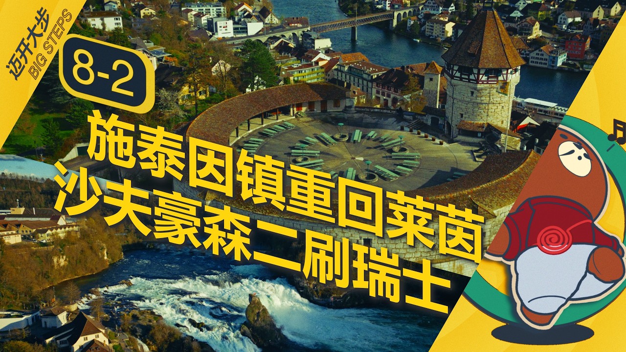 莱茵大瀑布前，见证瑞士与两座中世纪古城的双向奔赴