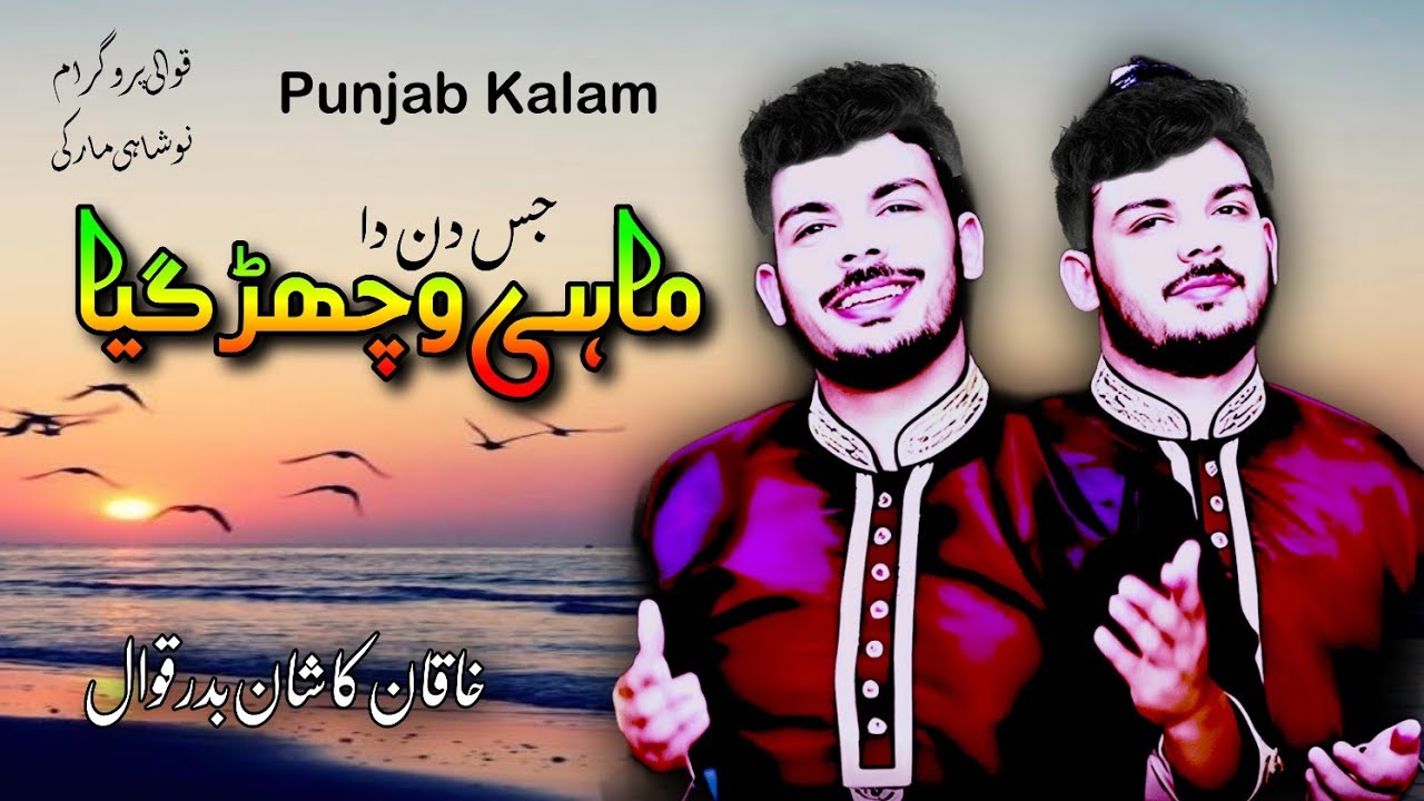 Jis Din Da Mahi Vichad Giya | Punjabi Kalam | Haqan badar Kashan Badar | Qawwali Noshahi Marquee