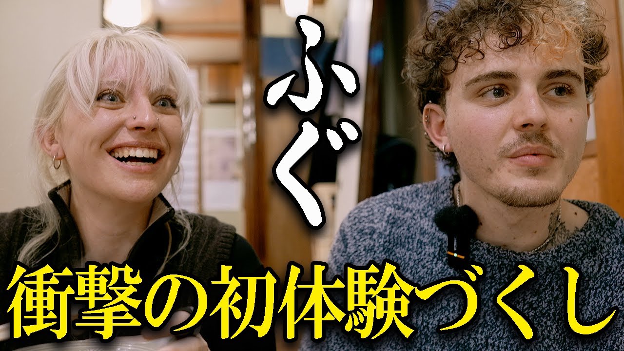 フグづくしで「こんなとこまで食べるの⁉」ビックリの連続【外国人にインタビュー】