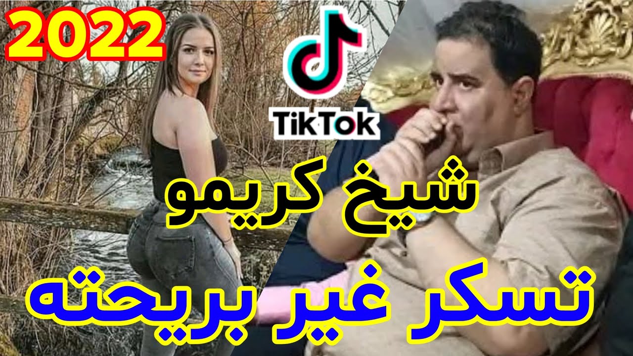 جديد شيخ كريمو⁦🎙️⁩تسكر غير بريحته 🥃 قنبلة الموسم 💥 Jdid Cheikh Krimo 2022 Tasker Gir Berihth Tik tok