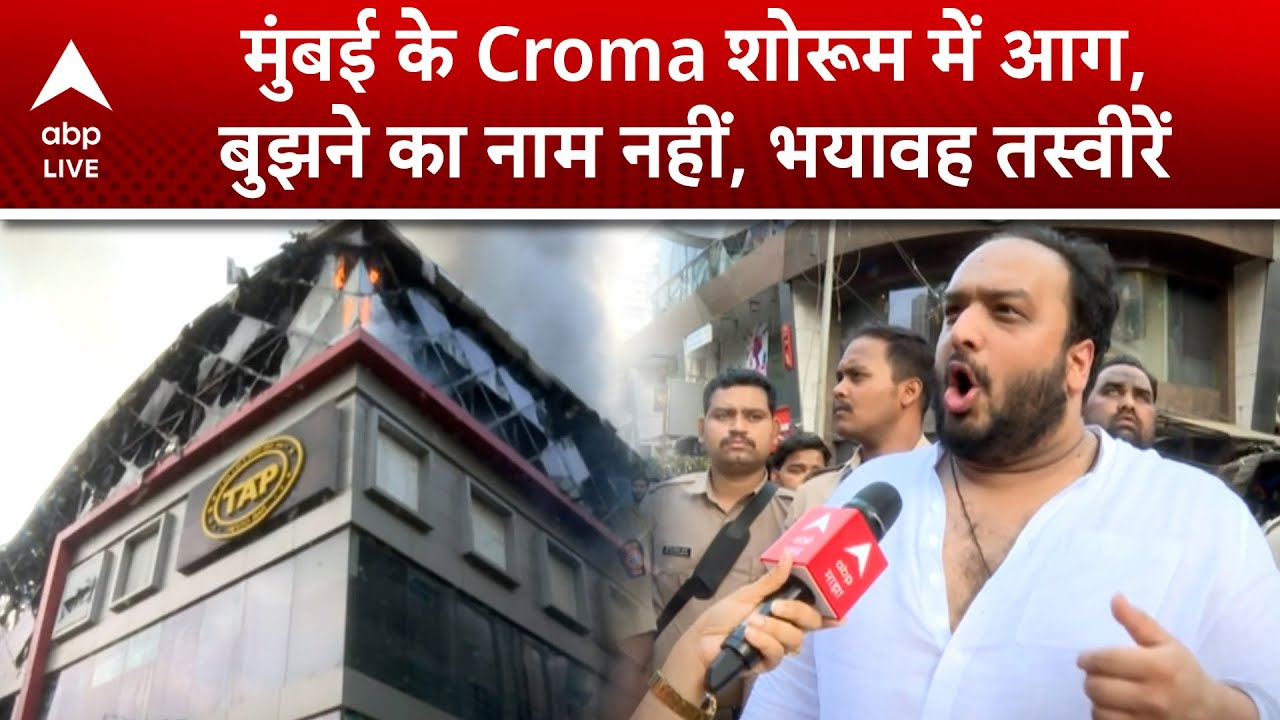 Mumbai News: मुंबई के Croma शोरूम में लगी भीषण आग, NDRF ने पाया काबू | ABP LIVE