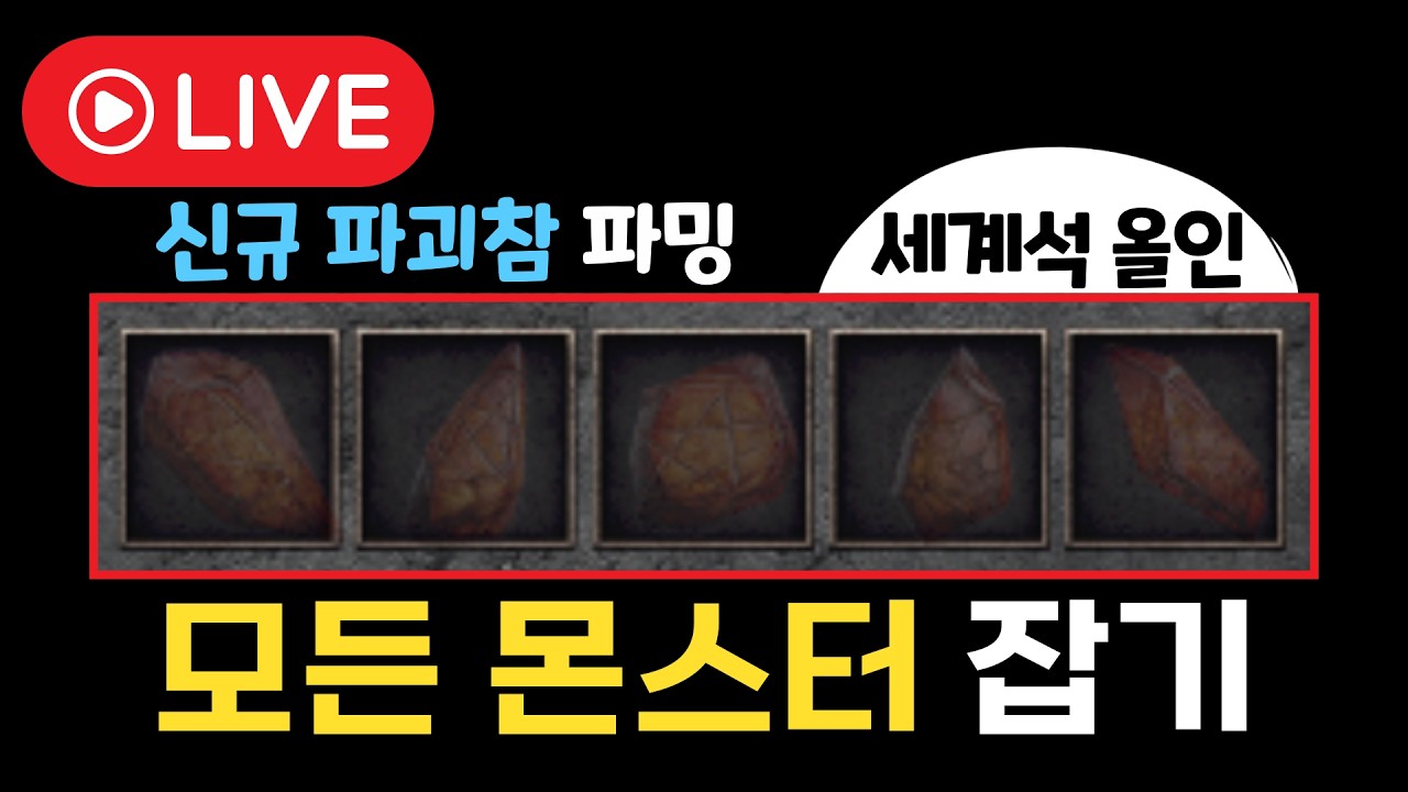 모든 맵 청소하기 feat.세계석,파괴참