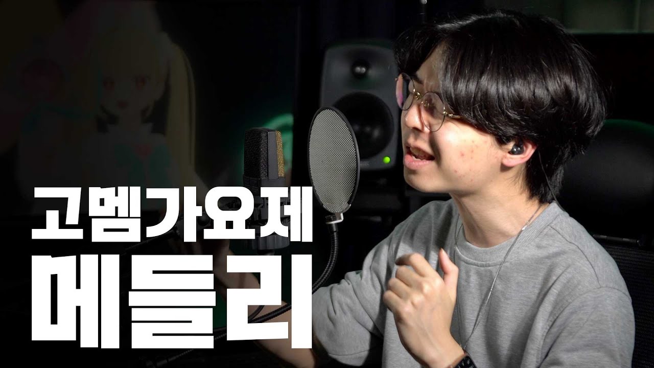 고멤가요제 작곡가가 부르는 고멤가요제 메들리