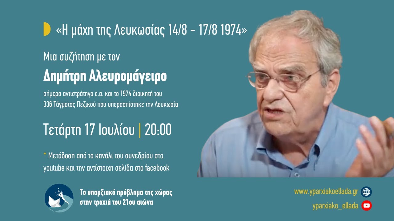 ΚΥΠΡΟΣ: 50 ΧΡΟΝΙΑ ΑΠΟ ΤΟΝ ΑΤΤΙΛΑ - 50 ΧΡΟΝΙΑ ΑΠΟ ΤΗΝ ΕΙΣΒΟΛΗ ΚΑΙ ΚΑΤΟΧΗ