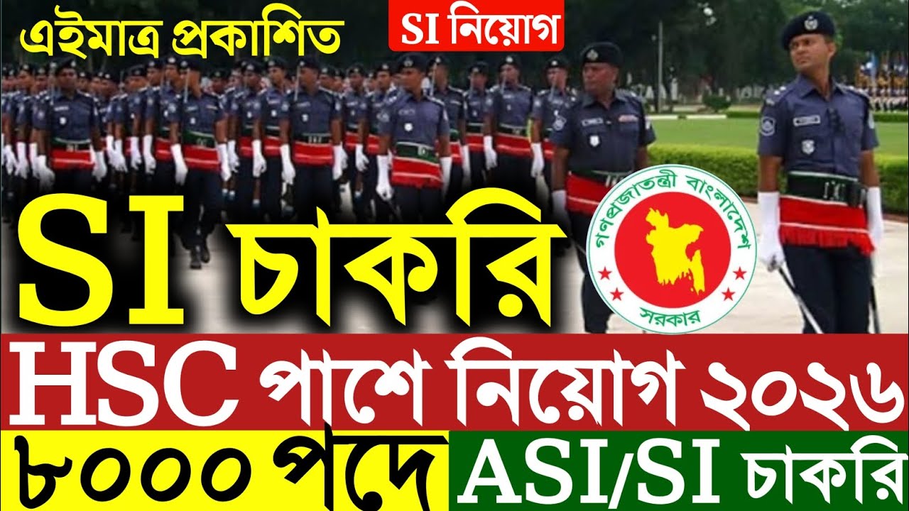 ৮০০০ পদে পুলিশে SI নিয়োগ বিজ্ঞপ্তি ২০২৬।police SI Job circular 2026।ASI/SI Job circular।সরকারিচাকরি