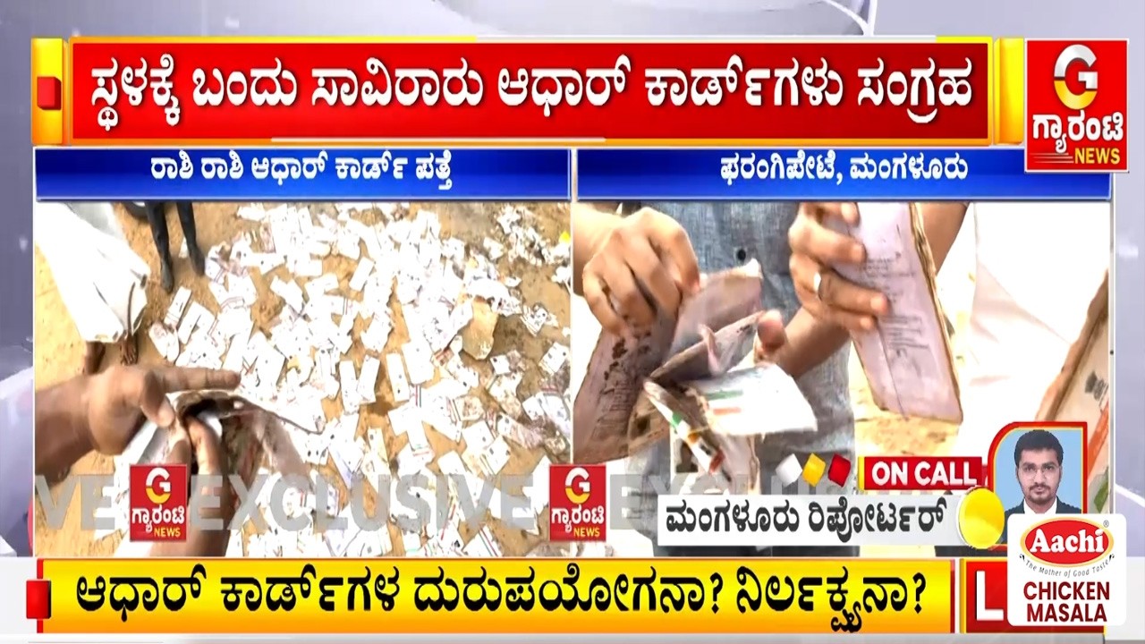 ನೇತ್ರಾವತಿ ನದಿ ತೀರದಲ್ಲಿ ರಾಶಿ ರಾಶಿ ಆಧಾರ್ ಕಾರ್ಡ್ ಪತ್ತೆ! | Guarantee News
