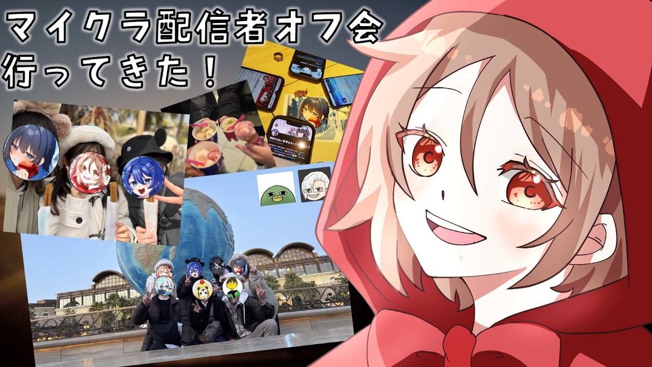 【オフ会】９人でオフ会してきた！！【感想振り返り配信】