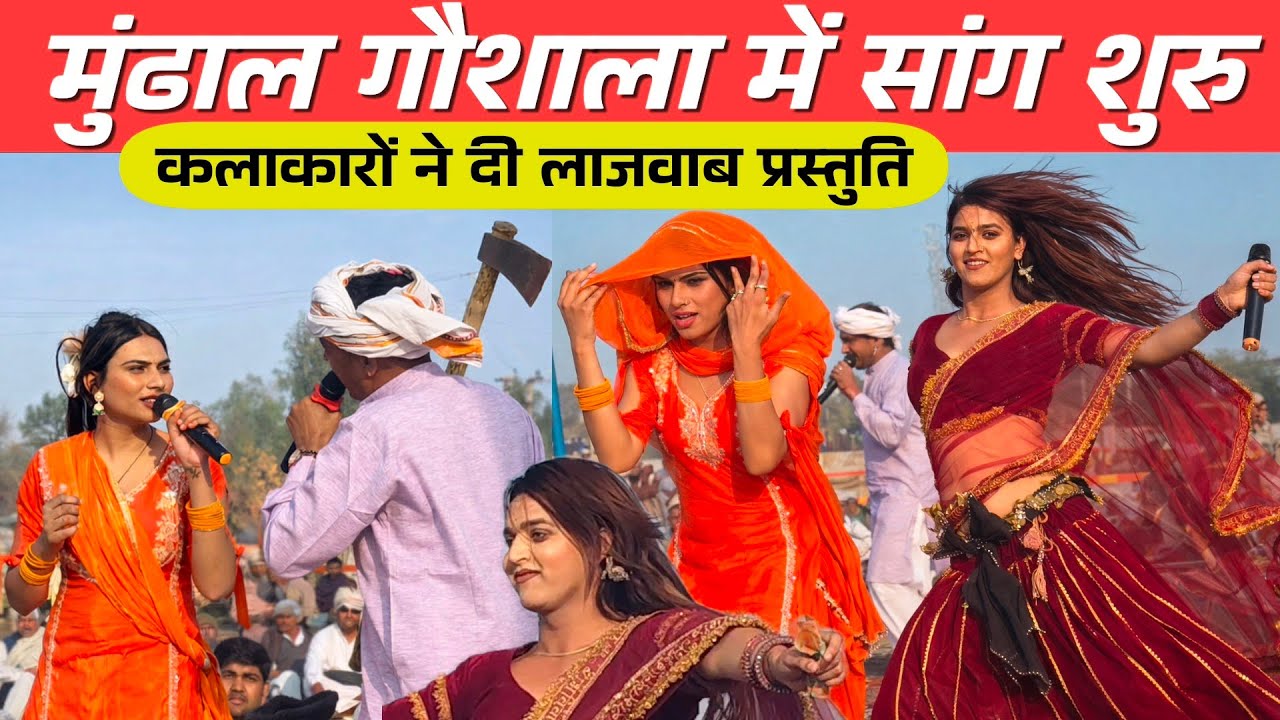 मुंढाल में डांसरों का धमाल| 22 फरवरी तक चलेगा सांग | पहले दिन हुआ सत्यवान सावित्री का सांग 