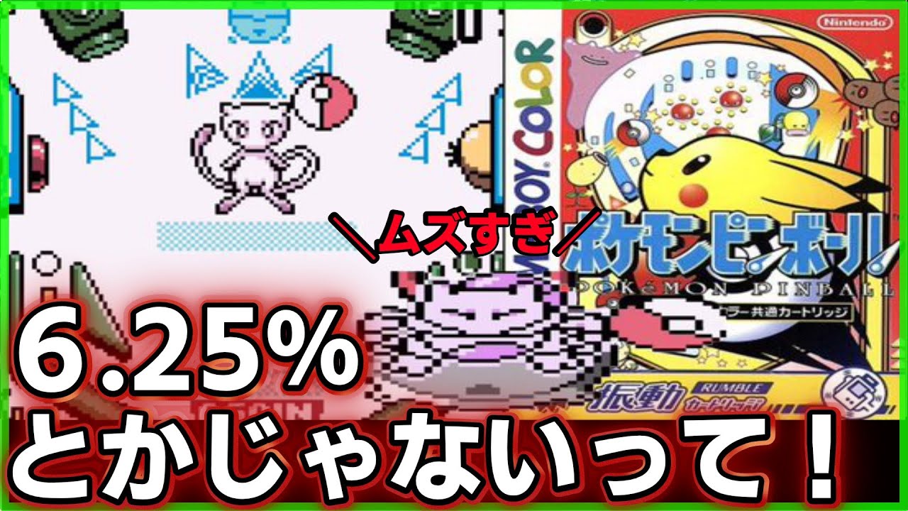 【ポケモンピンボール】出会うだけで1時間かかるミュウをゲットするのだ！！レトロゲーム ゆっくり実況