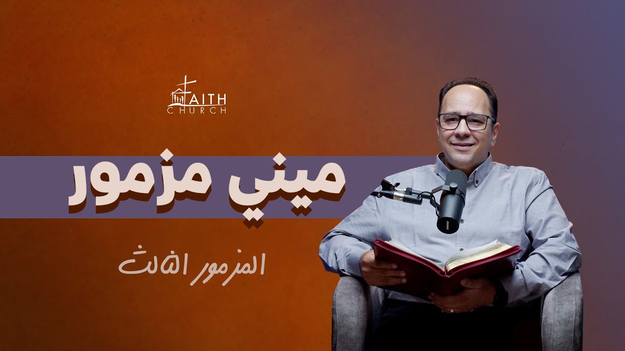 المزمور الثالث - برنامج ميني مزمور- ق. عماد ظريف