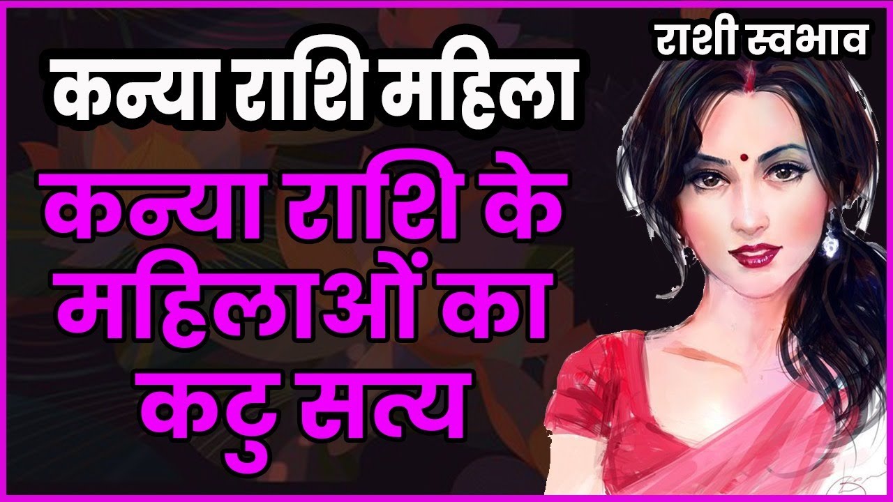 kanya mahila ka Rashi bhavishya। कन्या महिला पूरी जानकारी | virgo girl/women details