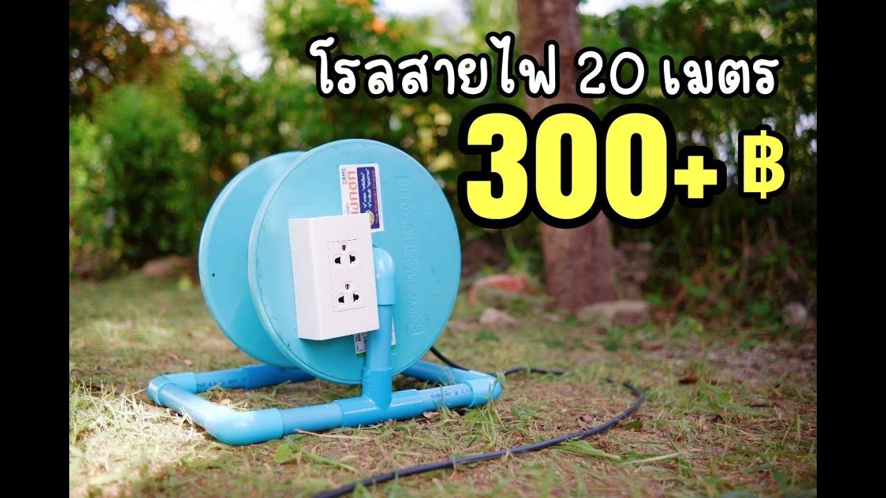 DIY โรลสายไฟ | AORGANIC