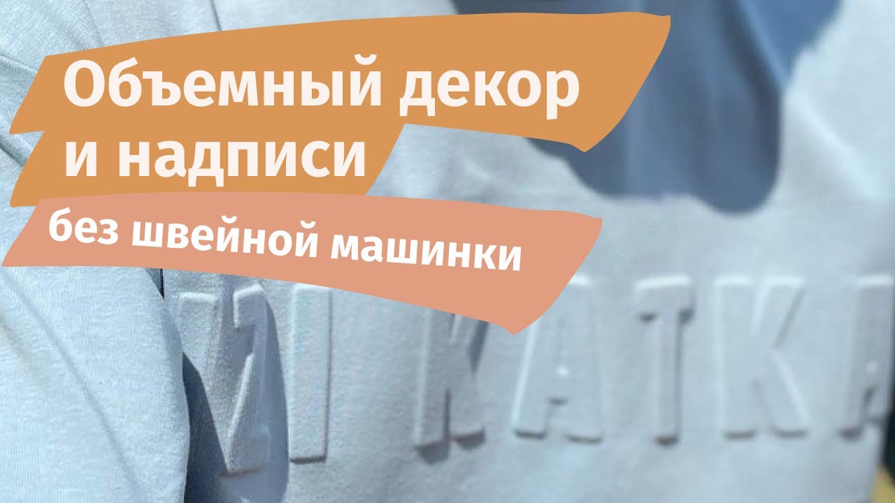 Объемный декор и объемные надписи на одежде без швейной машинки