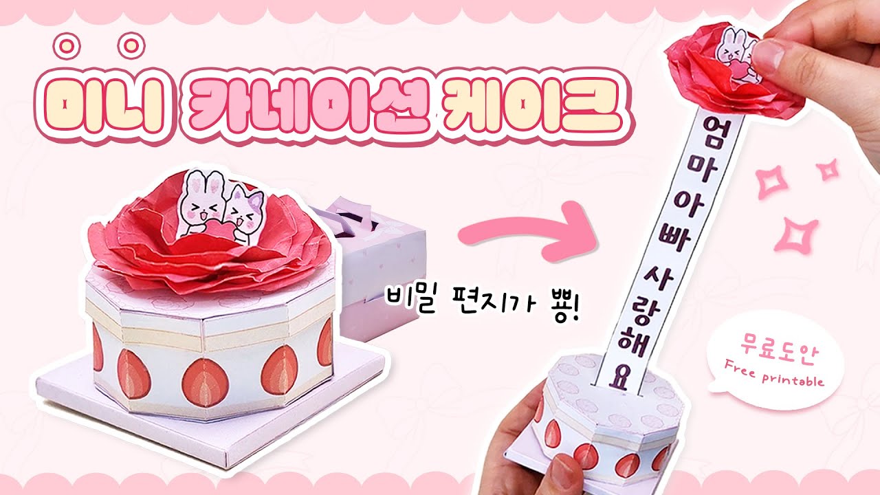 🌹미니 카네이션 케이크 만들기🎂케이크 속에 숨겨진 비밀이..!? | 어버이날 스승의날 종이놀이 |  DIY Paper Cake | 무료도안