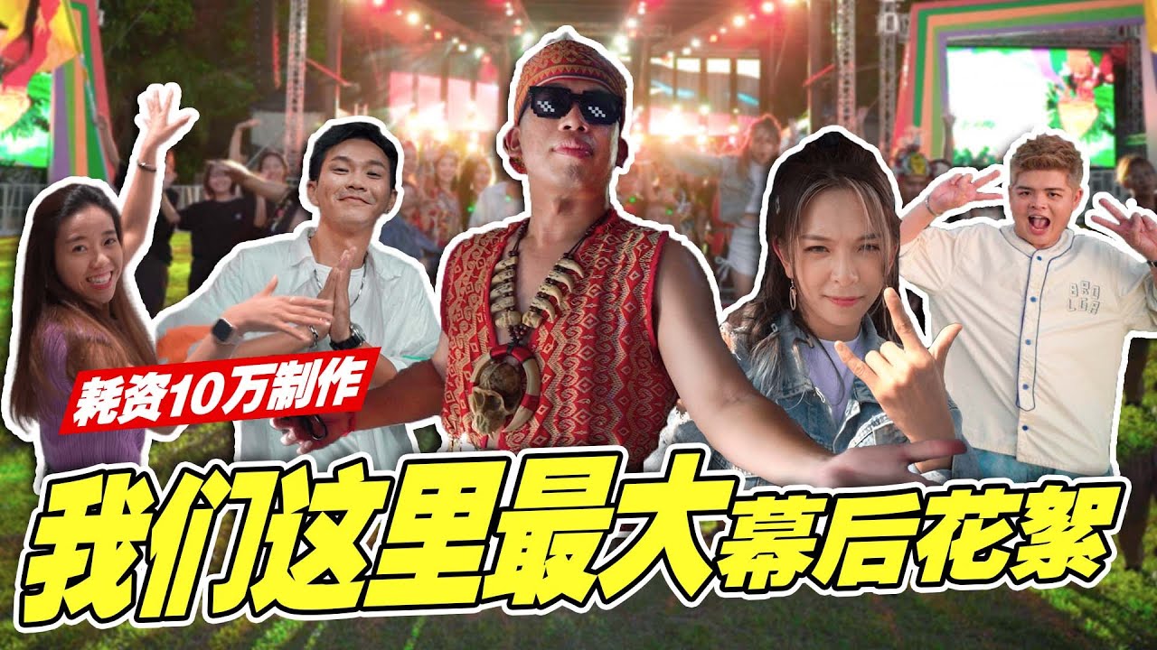 【我们这里最大】MV幕后花絮 | 耗资10w制作！We are BIG Behind the Scene