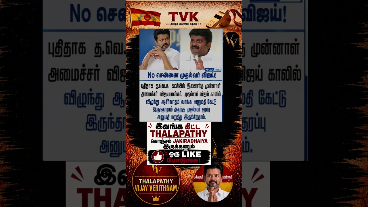 TVK || manadu #thalapathyvijay#cmvijay  #youtubeshorts #shorts #fyp#vijay #admk  #dmk#tvk#bjp