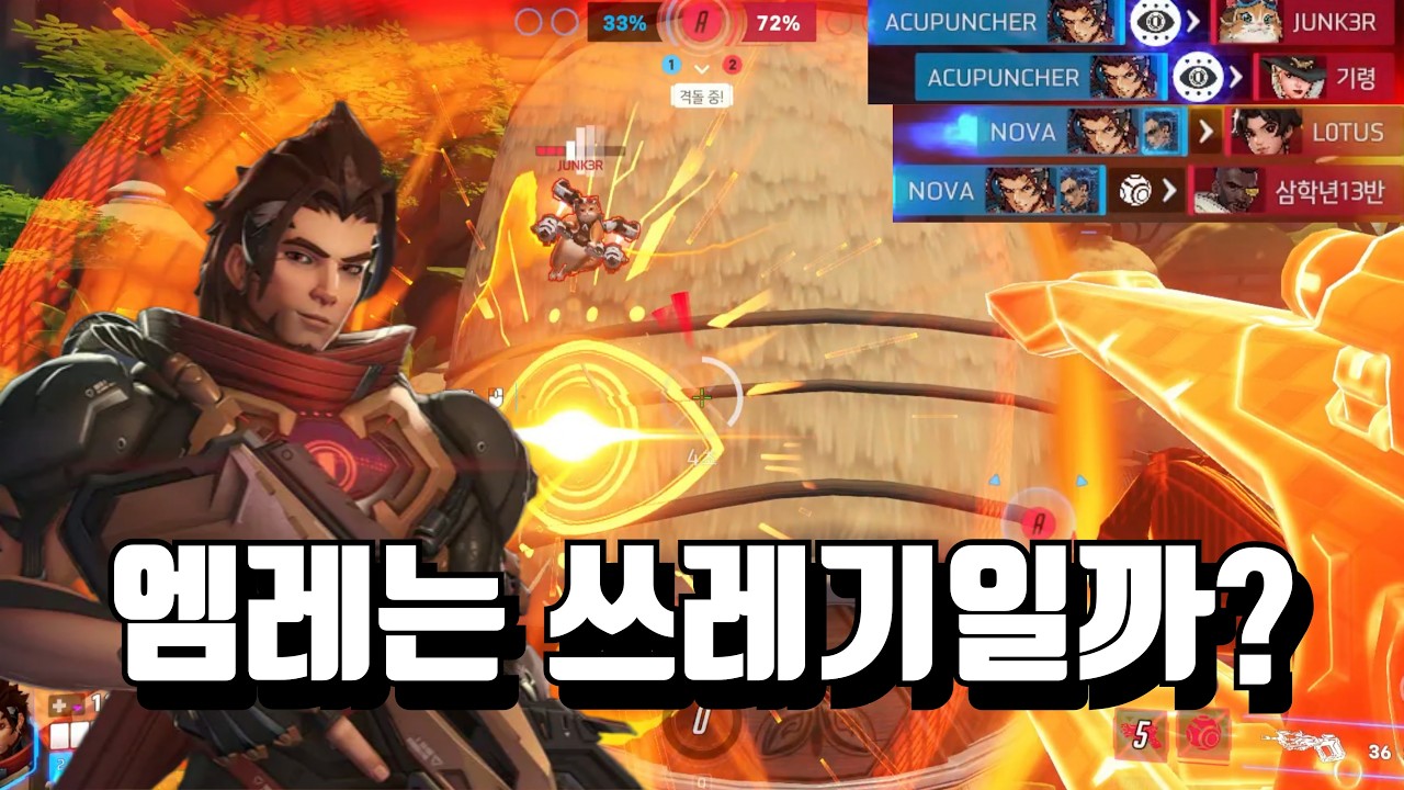 바티스트 보다도 약한 평타를 가진 논란의 딜러 엠레 진짜 쓰레기일까??