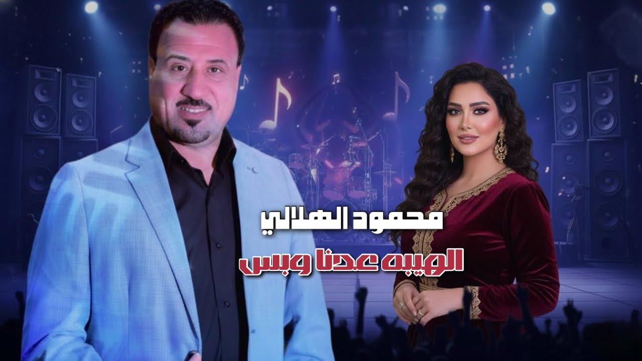 الفنان محمود العامري  - الهيبه عدنا وبس #جديد  #وحصري #2026