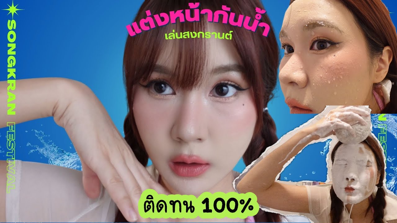 แต่งหน้ากันน้ำเล่นสงกรานต์ 2025 ติดทนชัวร์ 100% | This is Pear