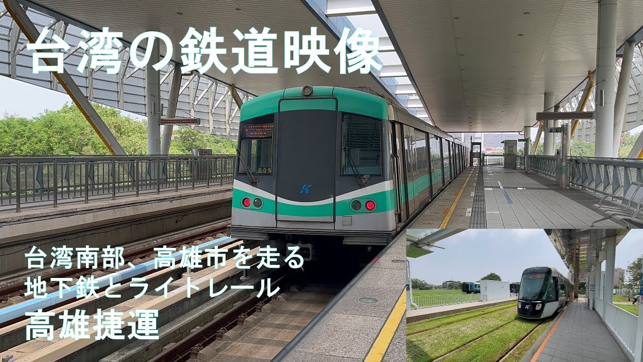 高雄捷運(MRT)　台湾南部の高雄市で活躍中の地下鉄とライトレール