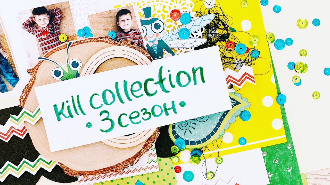 Kill Collection-3/коллекция 
