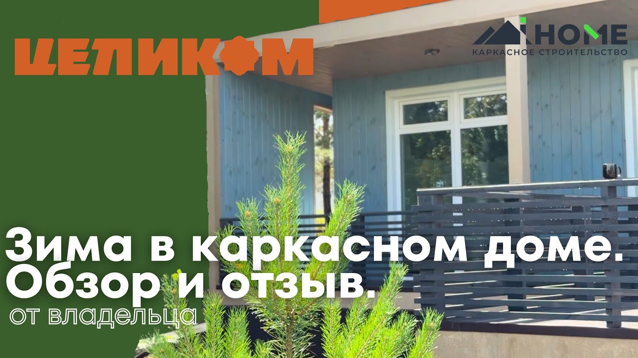 Зима в каркасном доме. Как это было? Отзыв от владельца. 