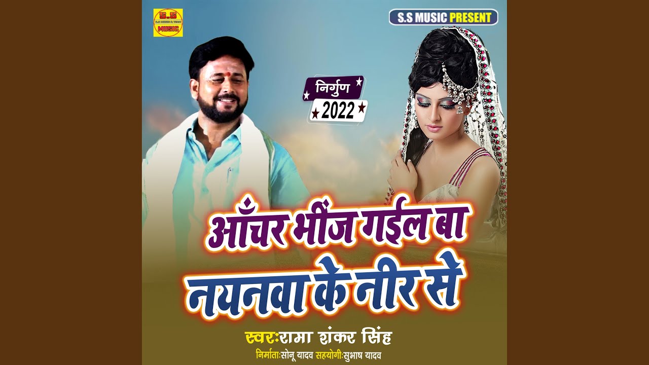 Aanchar Bhinj Gail Ba Nayanawa Ke Nir Se (Bhojpuri Nirgun)