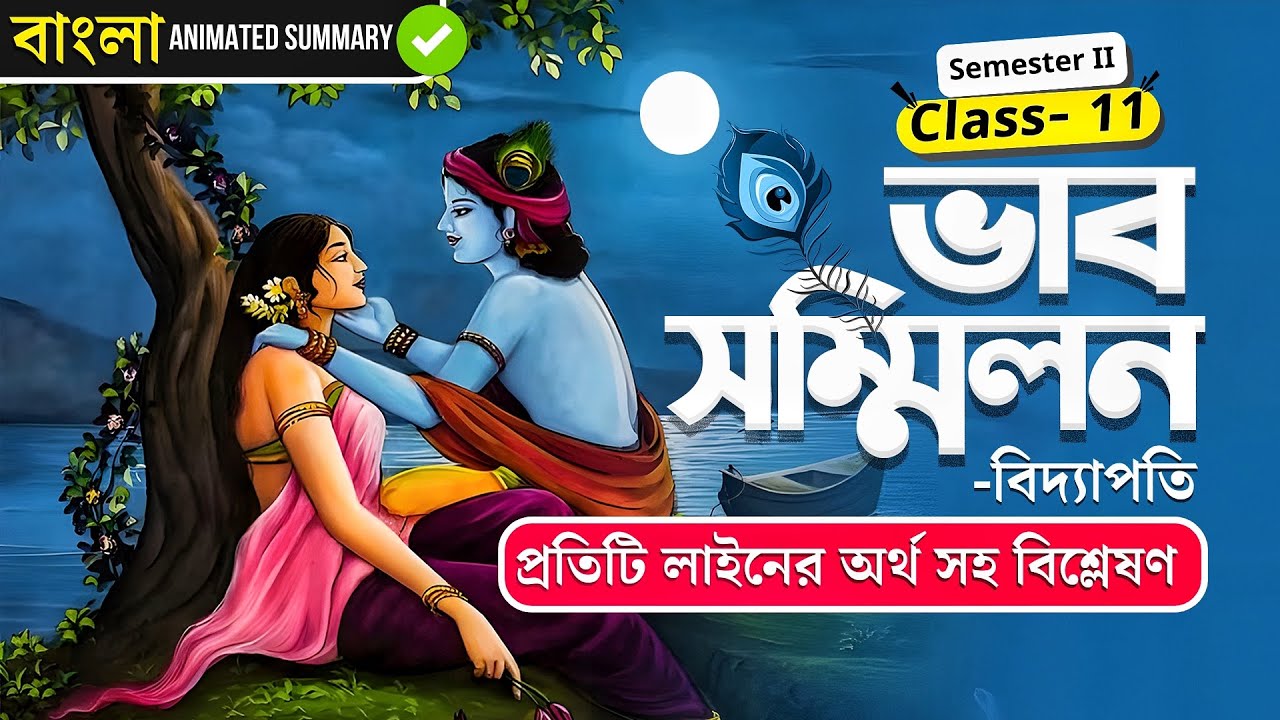 ভাব সম্মিলন - বিদ্যাপতি | Animated Video | Class 11 | Semester 2 | Vab Sommilon | Bengali | elit