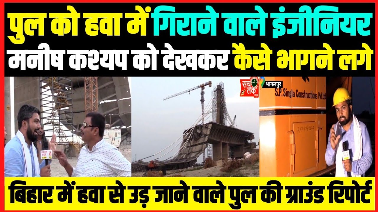पुल को हवा में गिराने वाले इंजीनियर देखिए मनीष कश्यप को देखकर कैसे भागने लगे। गडकरी भी आश्चर्यचकित।।