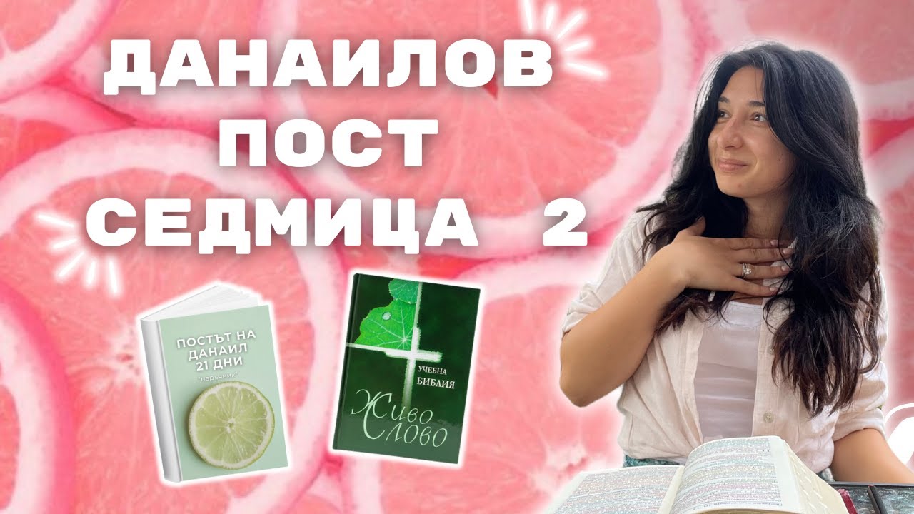 Данаилов пост - Седмица 2 | Вили Христова