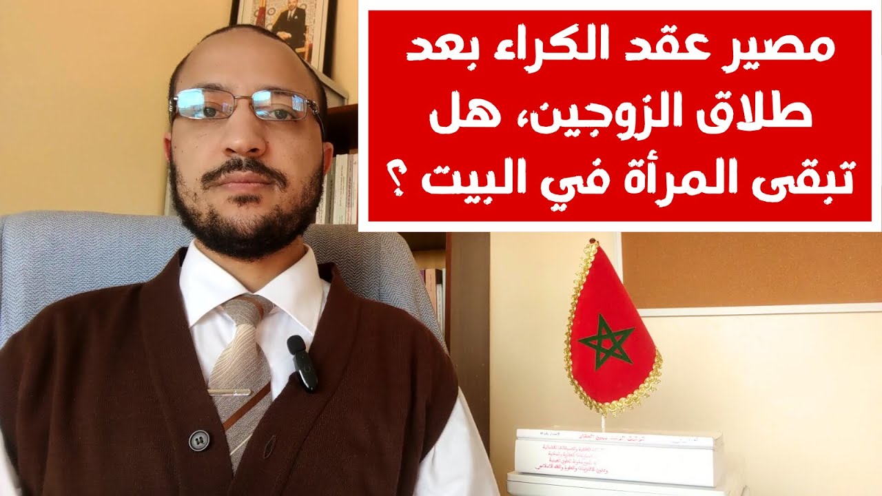 إستمرار عقد الكراء السكني بعد الطلاق، كيف يحمي القانون حق الأطفال في الحضانة وفق القانون المغربي