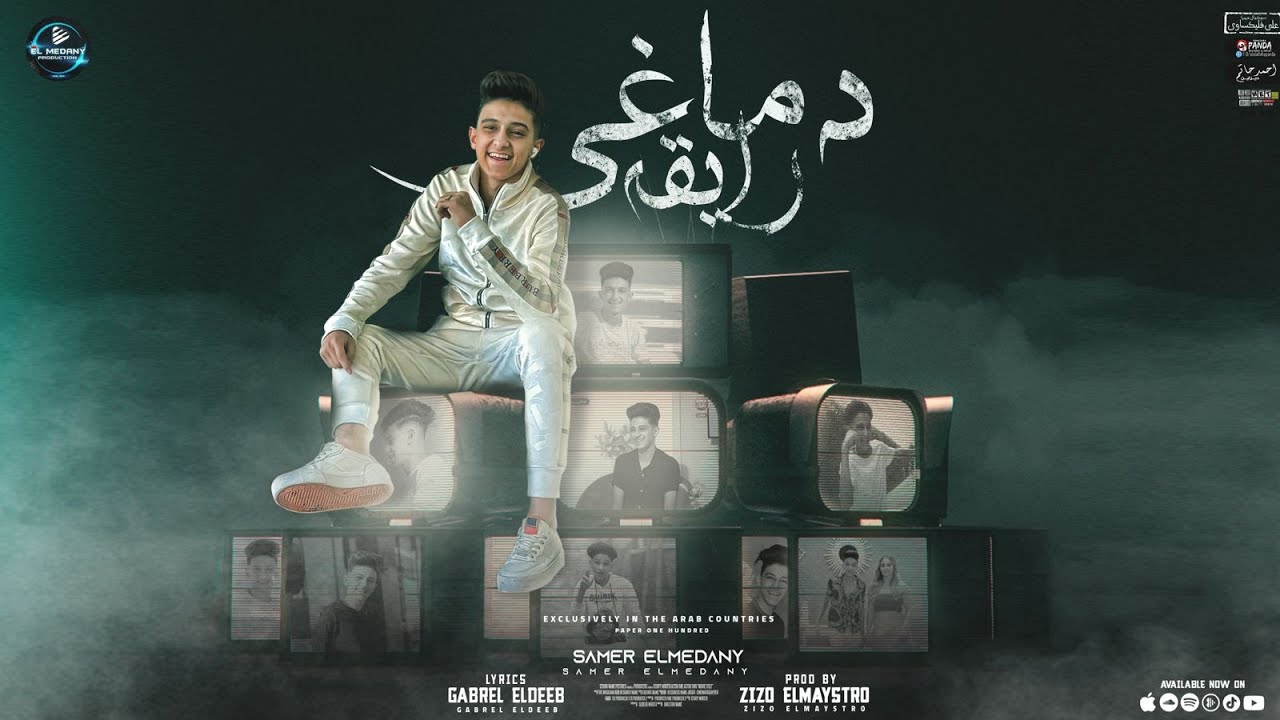 سامر المدنى - مهرجان دماغي رايقه ( اسمعي يا استاذه ) Samer Elmedany - Dema5y Raeka