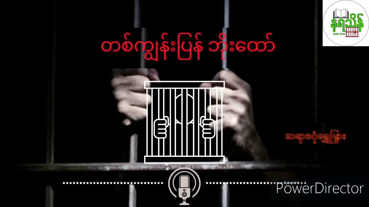 ထောင်မင်းသားဖိုးထော် (တစ်ကျွန်းပြန် ဘိုးထော်)ဆရာဒဂုံရွှေမြှား #အသံစာအုပ် #Audiobook #စာအုပ်