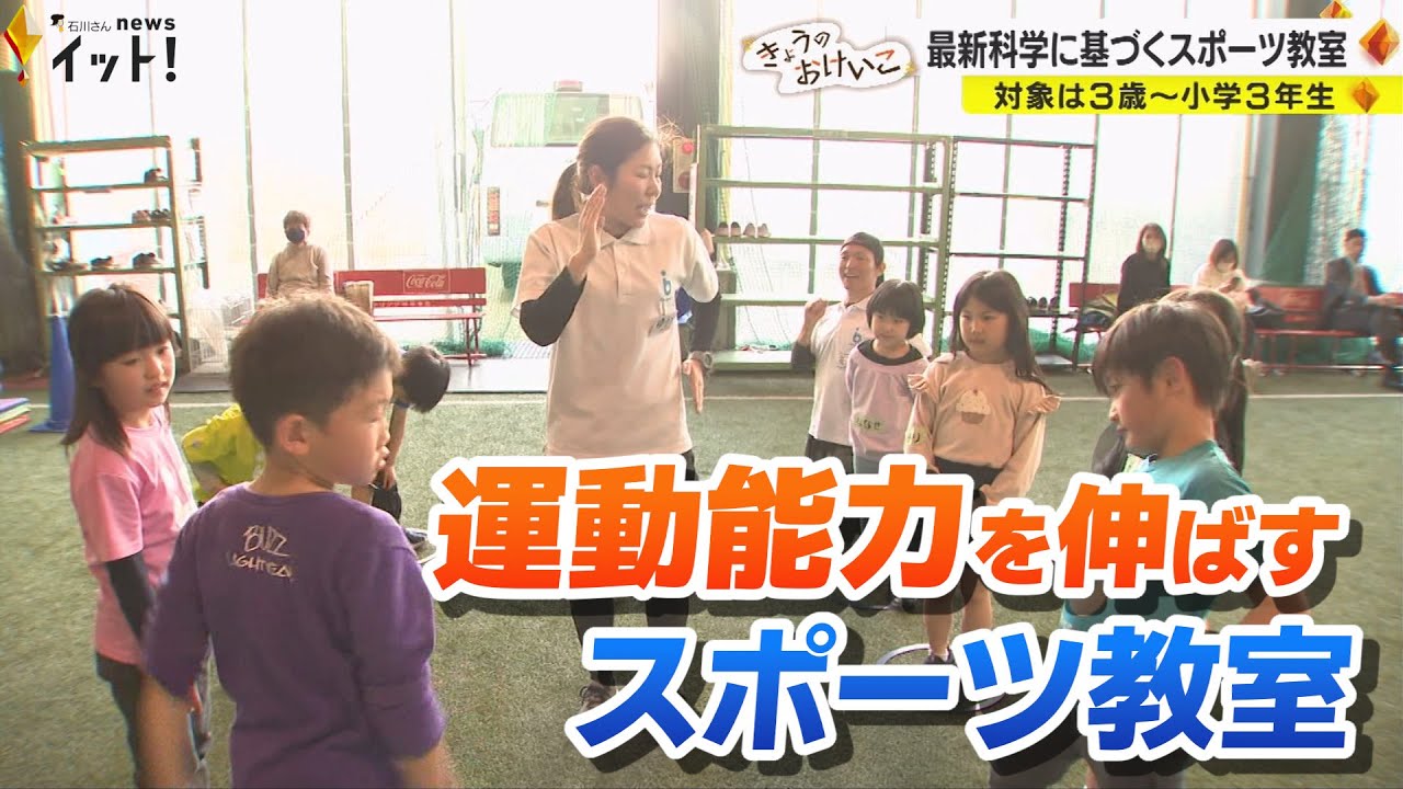 最新科学に基づくスポーツ教室　子どもの運動能力を伸ばす“21世紀型教育”（きょうのおけいこ）