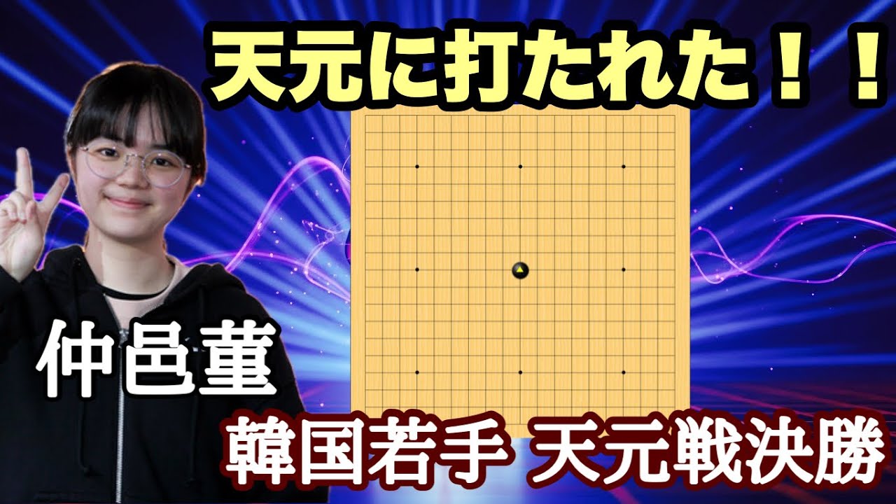 仲邑菫が韓国の若手棋戦初優勝!!