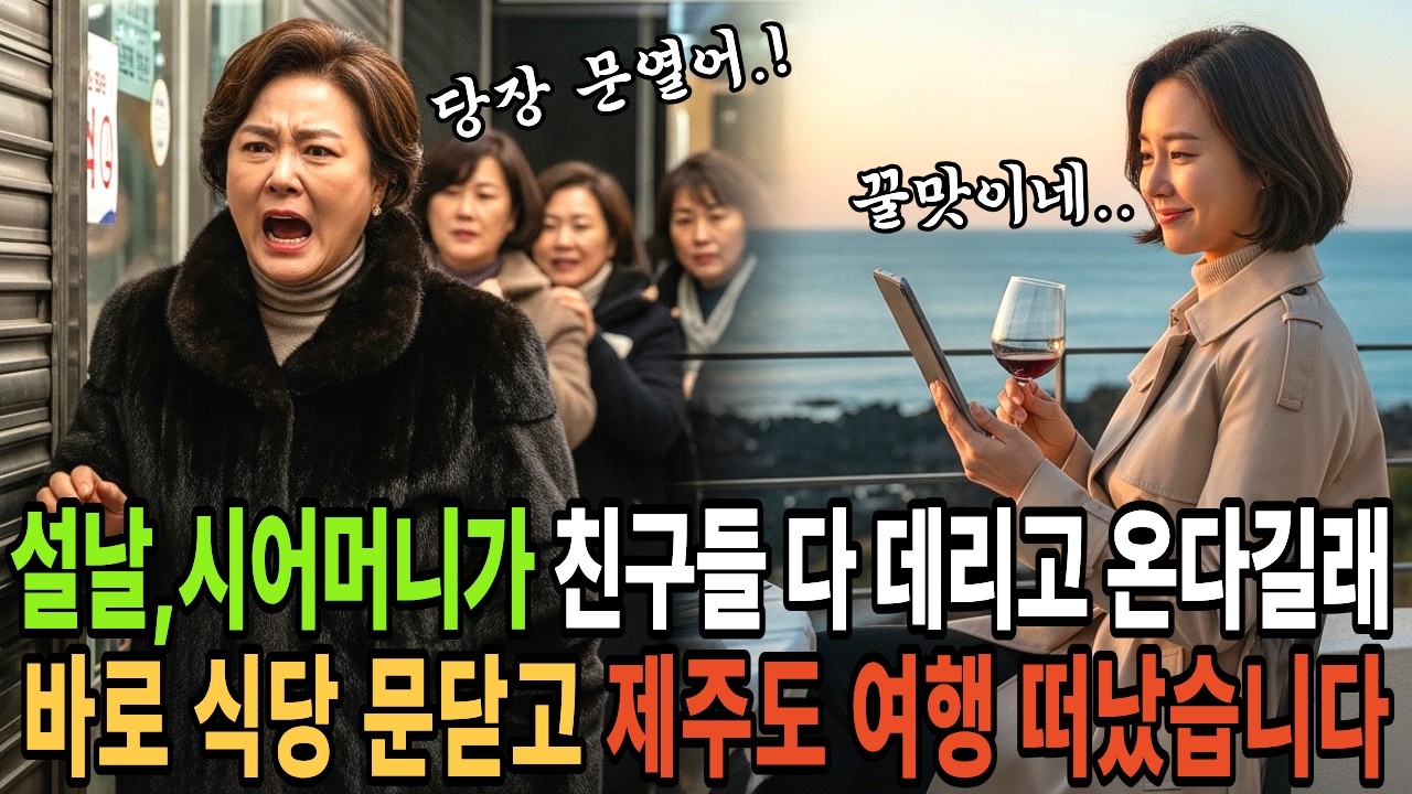 설날에 며느리 식당 문 따고 들어와 깽판 친 시어머니, 일주일 뒤 유치장에서 통곡한 이유
