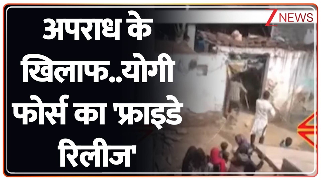 Rajniti : अपराध के खिलाफ..शहर-शहर योगी फोर्स का तगड़ा एक्शन I Yogi Adityanath I ZEE News