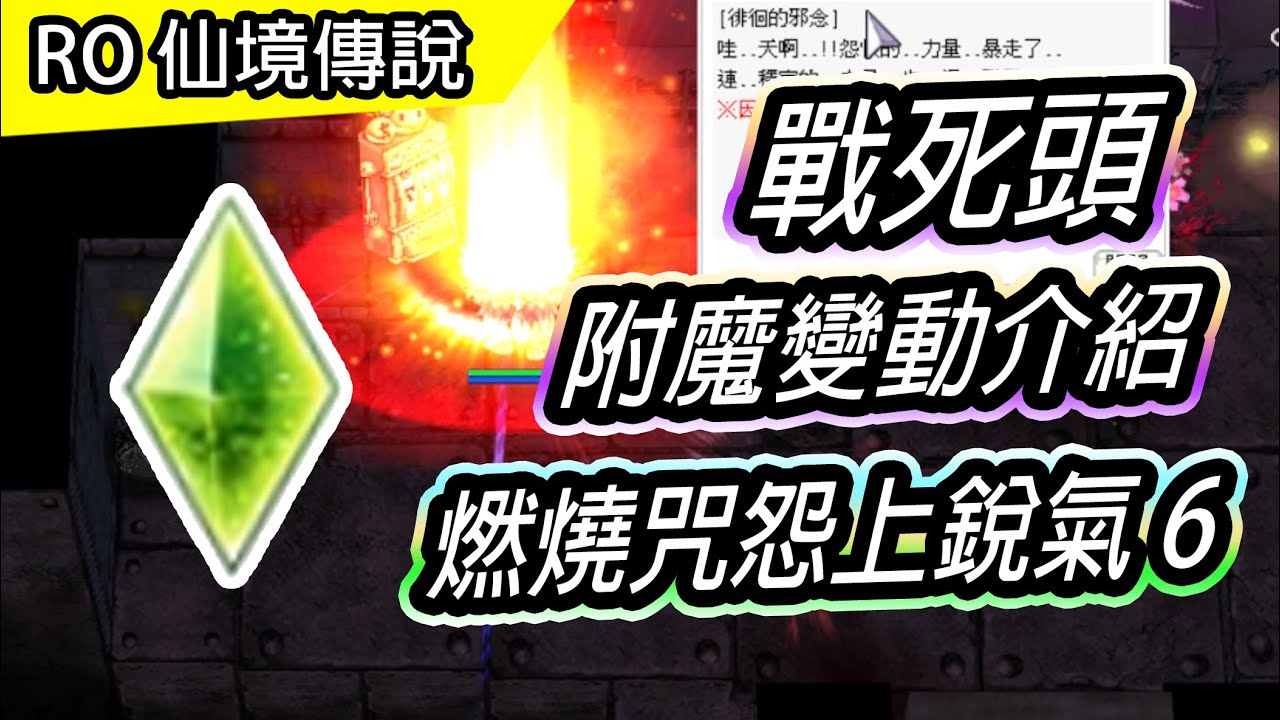 【RO日常&介紹】燃燒咒怨上銳氣6 | 戰死頭指定附魔&保底升階&效果更動 | TWRO 仙境傳說 Ragnarok online