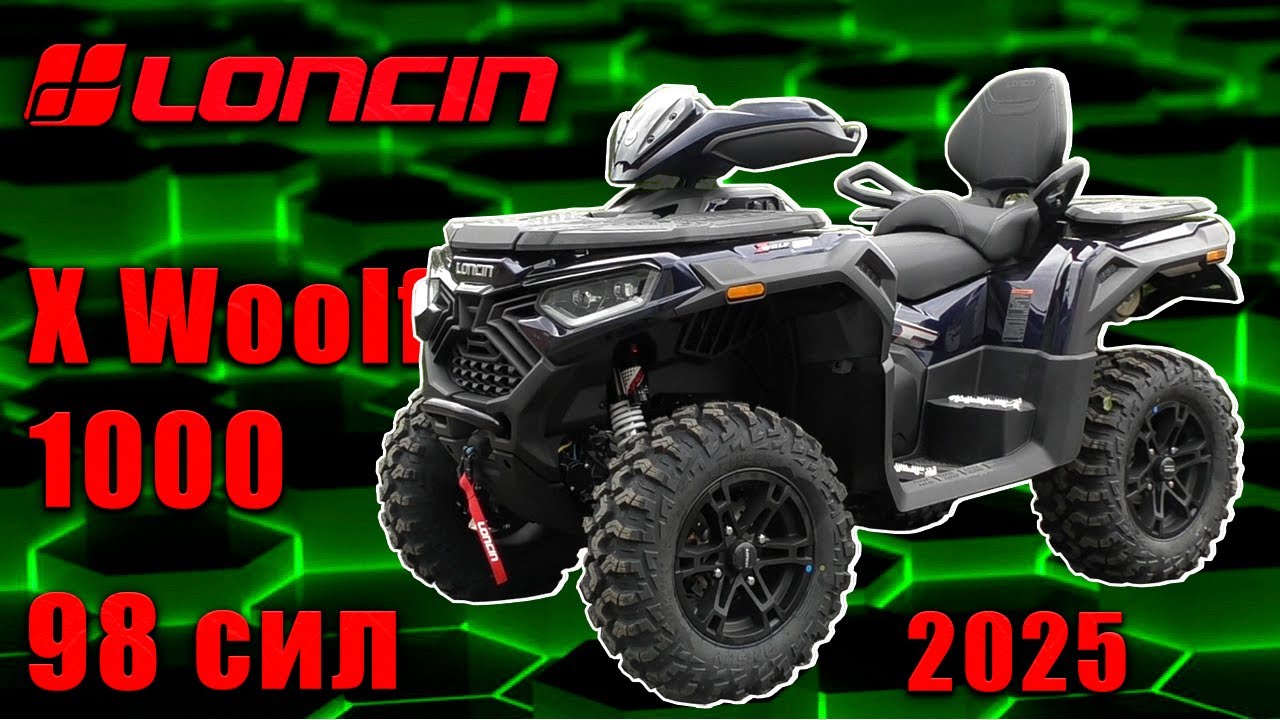 Квадроцикл Loncin X woolf 1000. Технический обзор