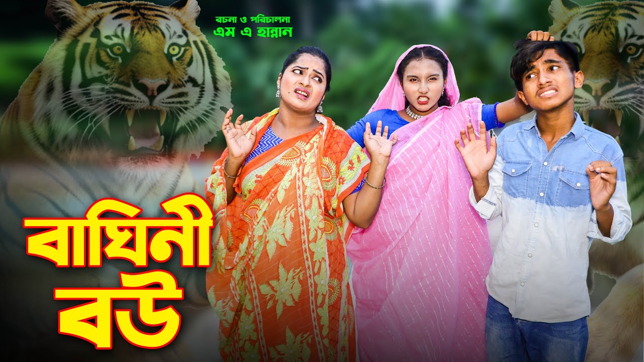 Vagini Bou | বাঘিনী বউ | Dihan | Sneha | দিহান স্নেহার নতুন নাটক ২০২৪ | Bangla new natok 2024