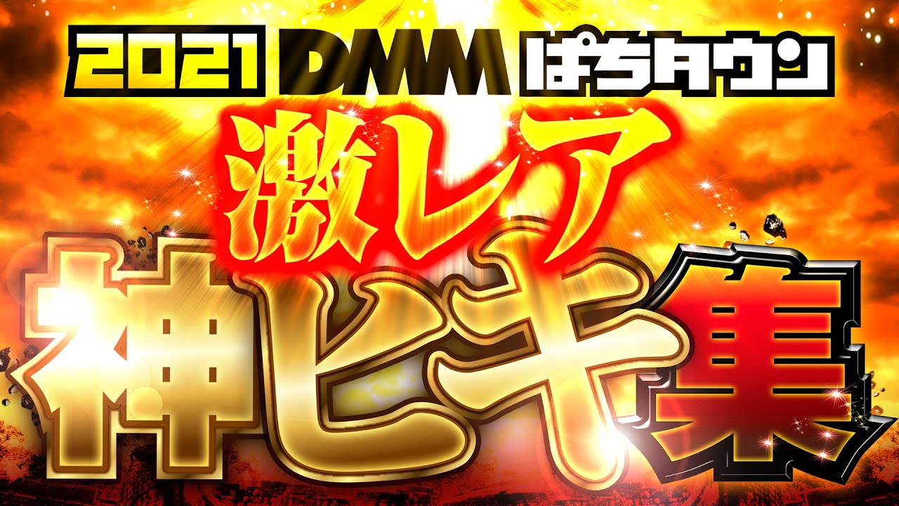 【パチンコ・パチスロ神展開を一気見】2021年ぱちタウン爆乗せ・神ヒキ・万発・フリーズ集《松本バッチ・水樹あや・諸積ゲンズブール…etc》［パチスロ・スロット・パチンコ］