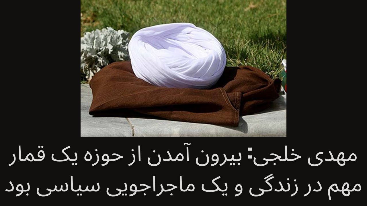 مهدی خلجی: بیرون آمدن از حوزه یک قمار مهم در زندگی و یک ماجراجویی سیاسی بود