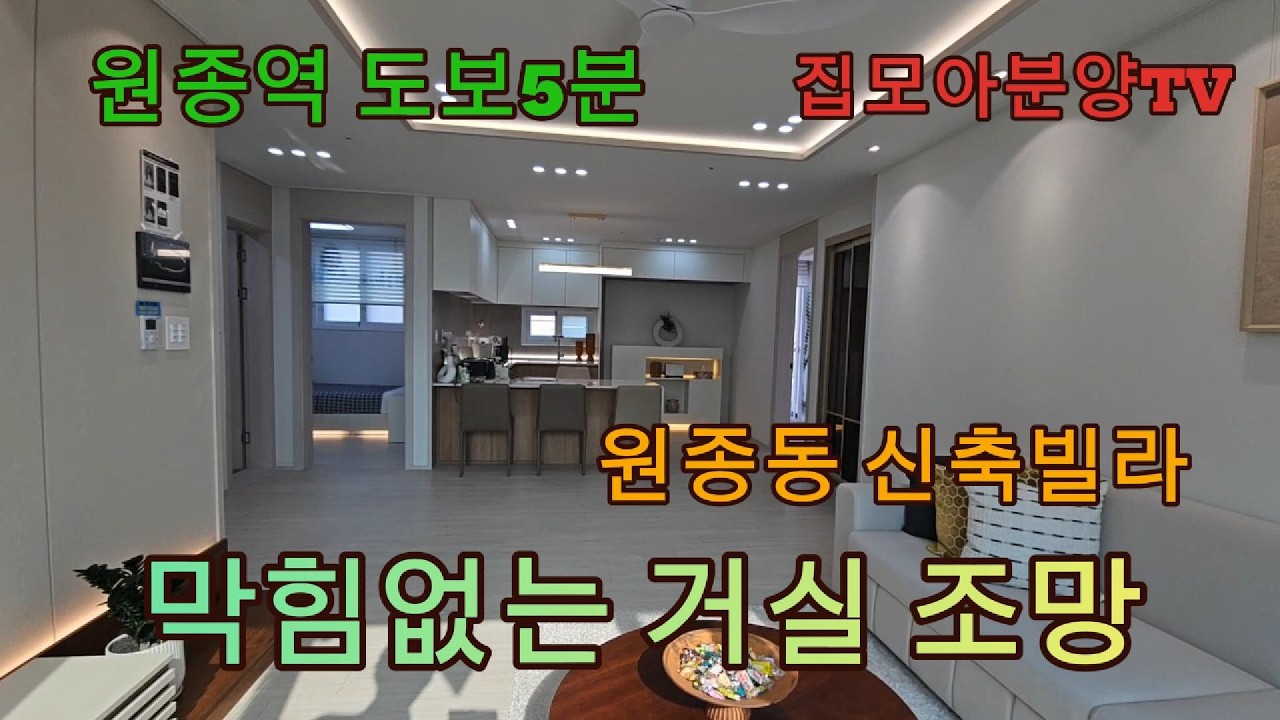 분양번호 2048 원종역 도보5분 원종2동 신축빌라 막힘없는 거실뷰 3억대 실입주금 5천만원부터