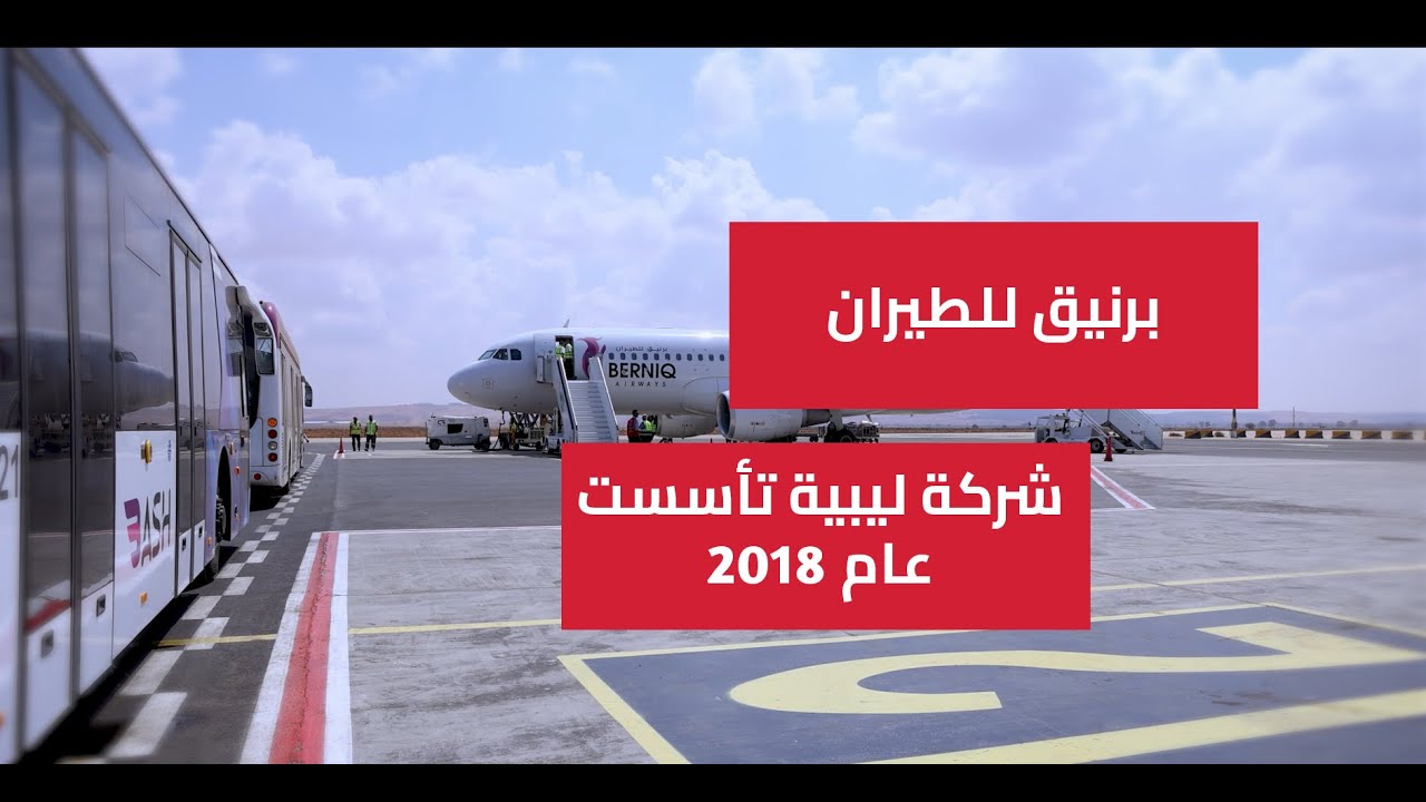 برنيق للطيرانشركة ليبية تأسست عام 2018